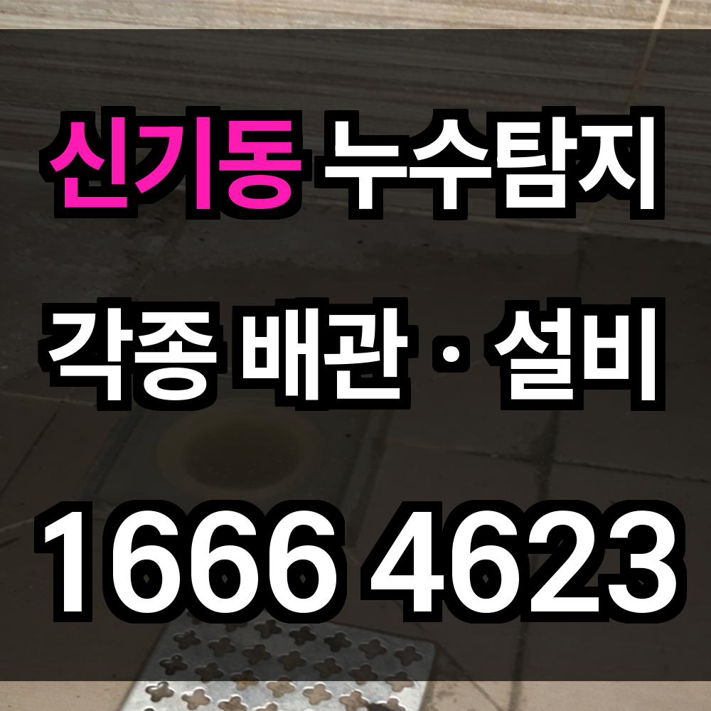 신기동 누수탐지