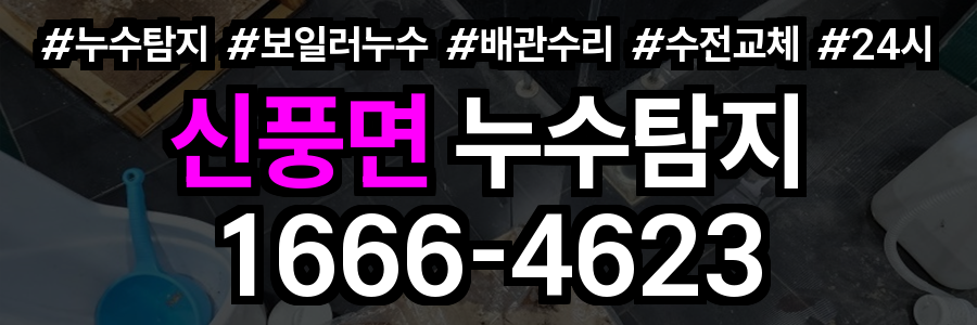 신풍면 누수탐지