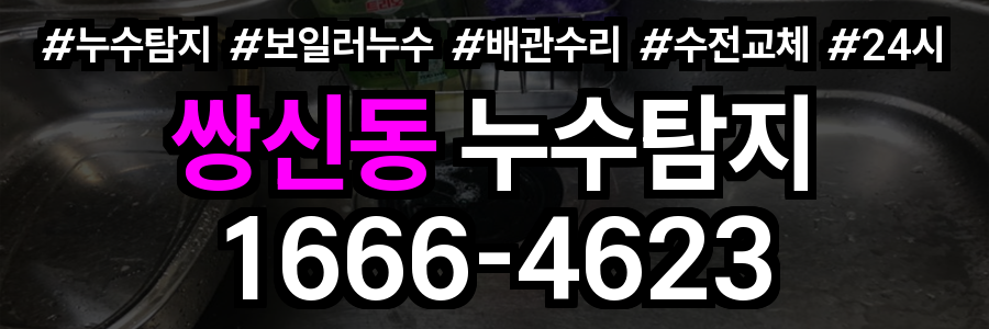 쌍신동 누수탐지