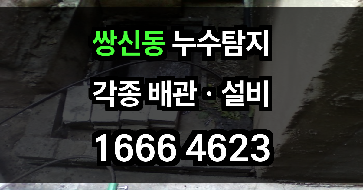 쌍신동 누수탐지