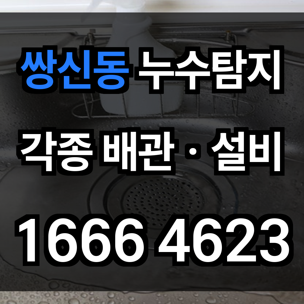 쌍신동 누수탐지