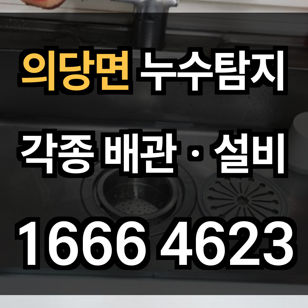 의당면 누수탐지