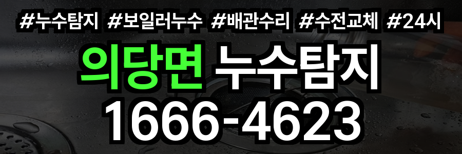 의당면 누수탐지