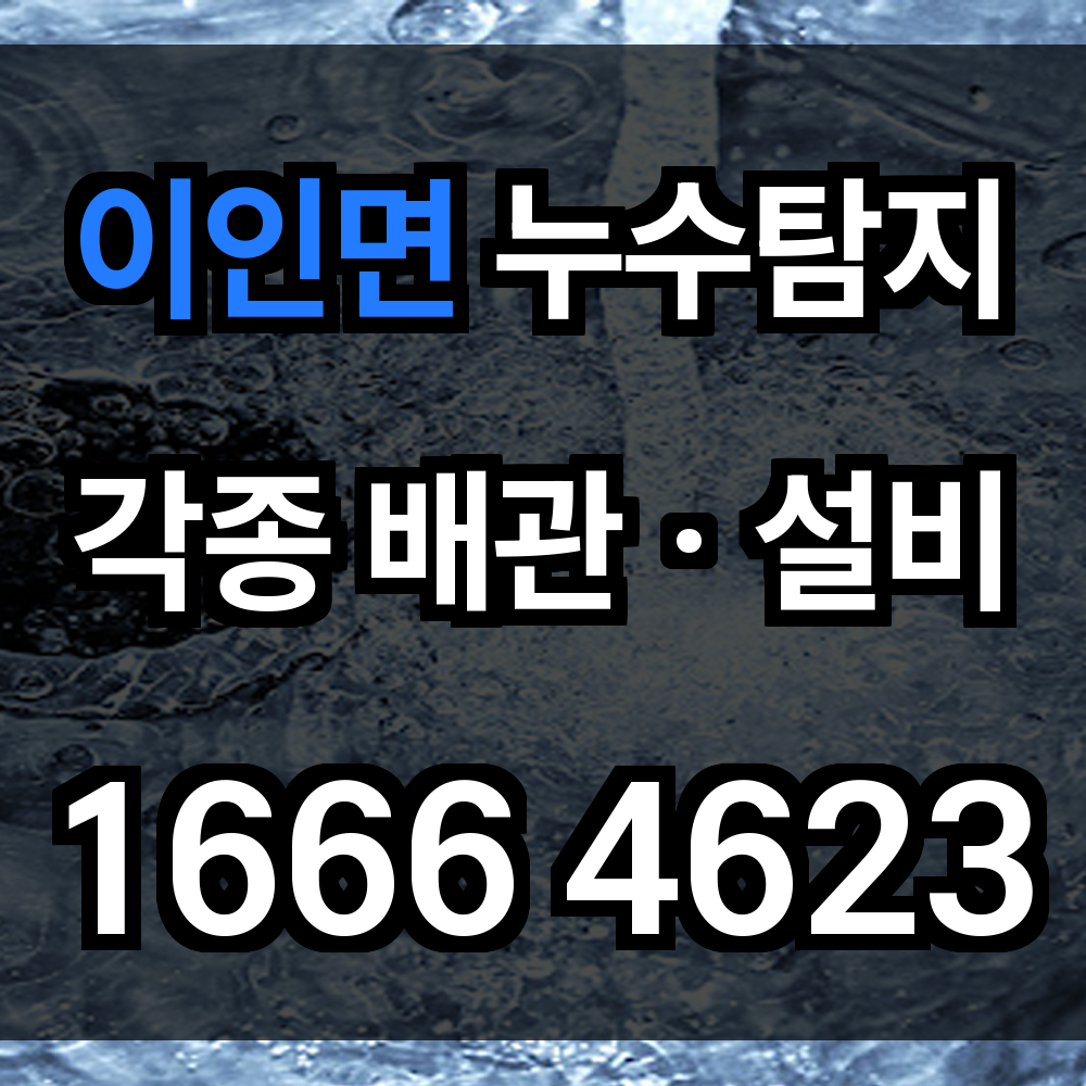이인면 누수탐지