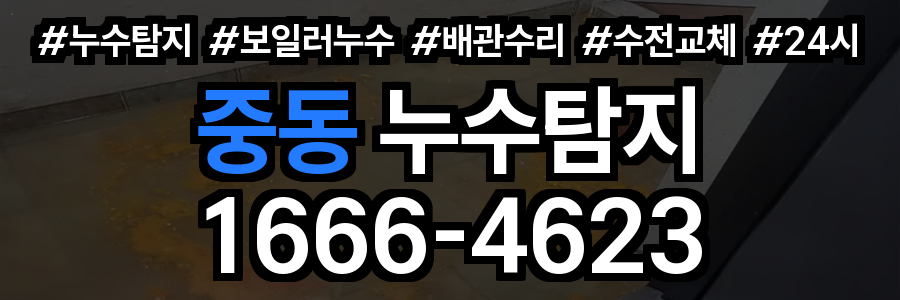 중동 누수탐지