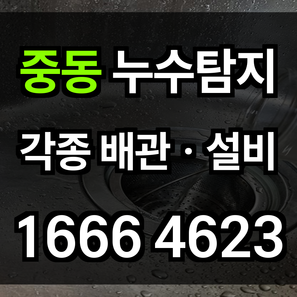 중동 누수탐지