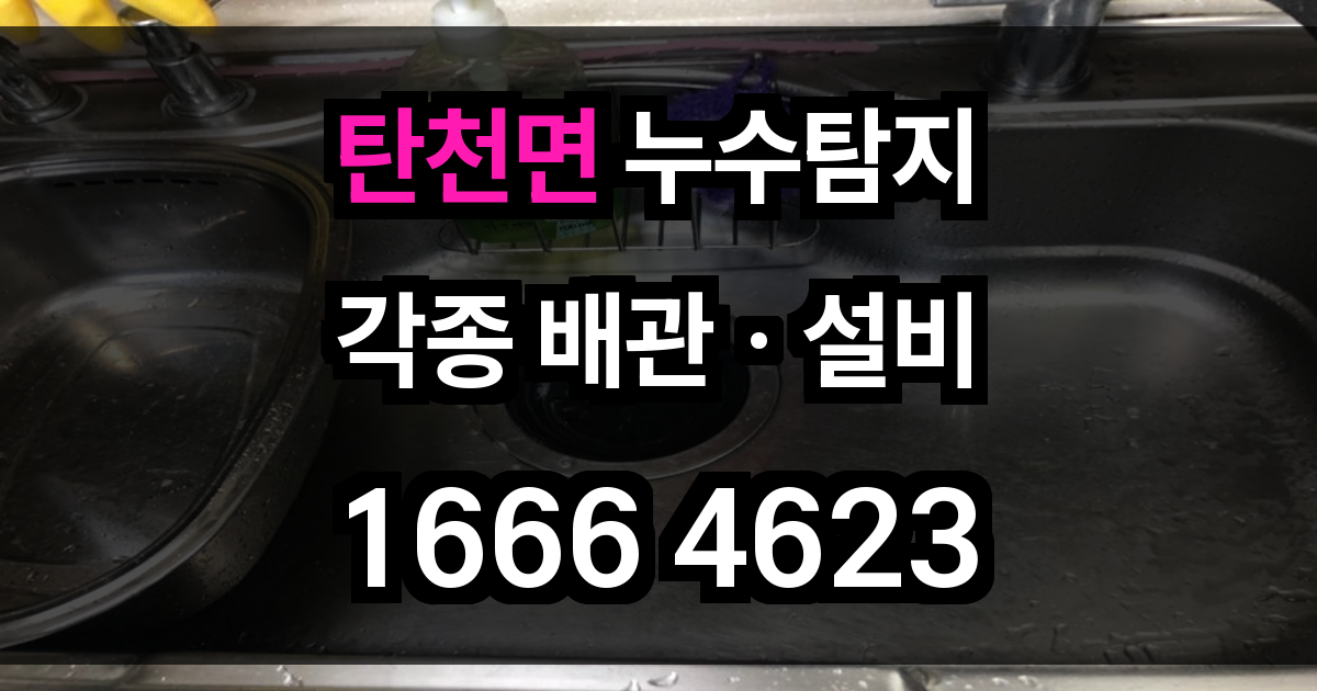 탄천면 누수탐지