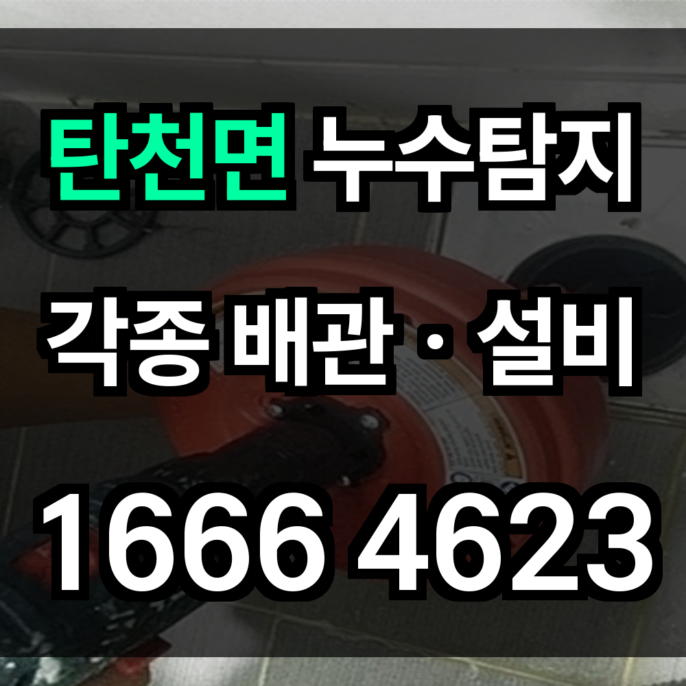 탄천면 누수탐지