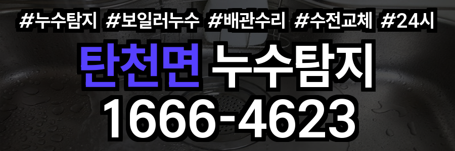 탄천면 누수탐지