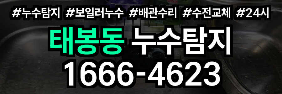 태봉동 누수탐지