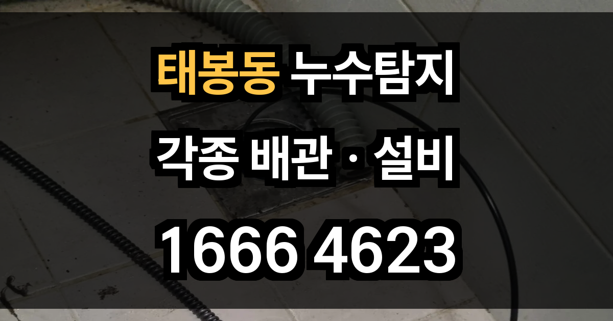 태봉동 누수탐지