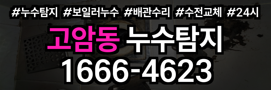 고암동 누수탐지