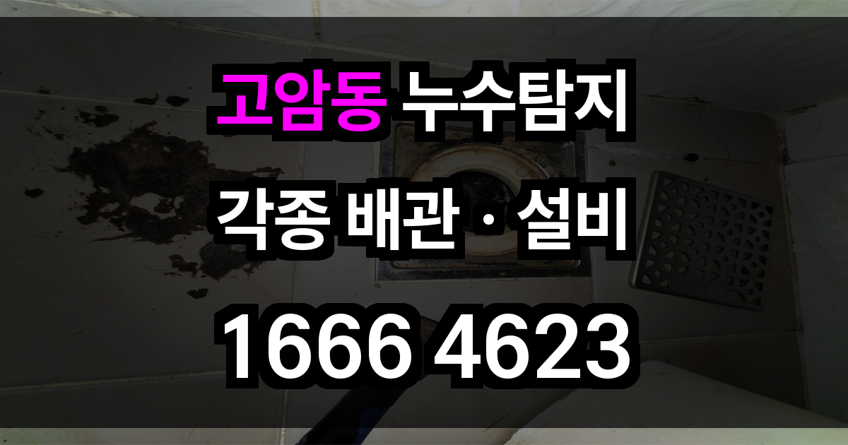 고암동 누수탐지