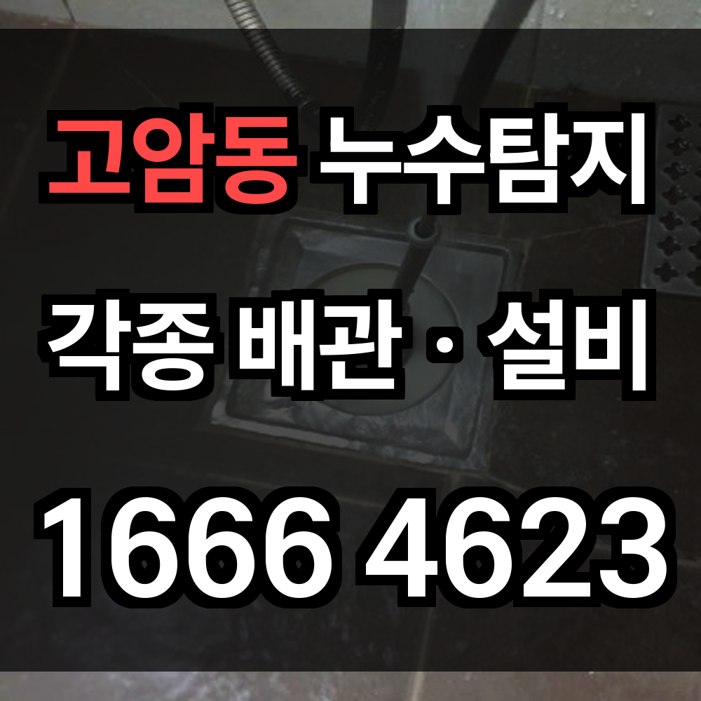고암동 누수탐지