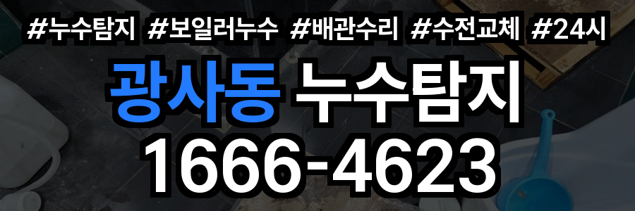 광사동 누수탐지