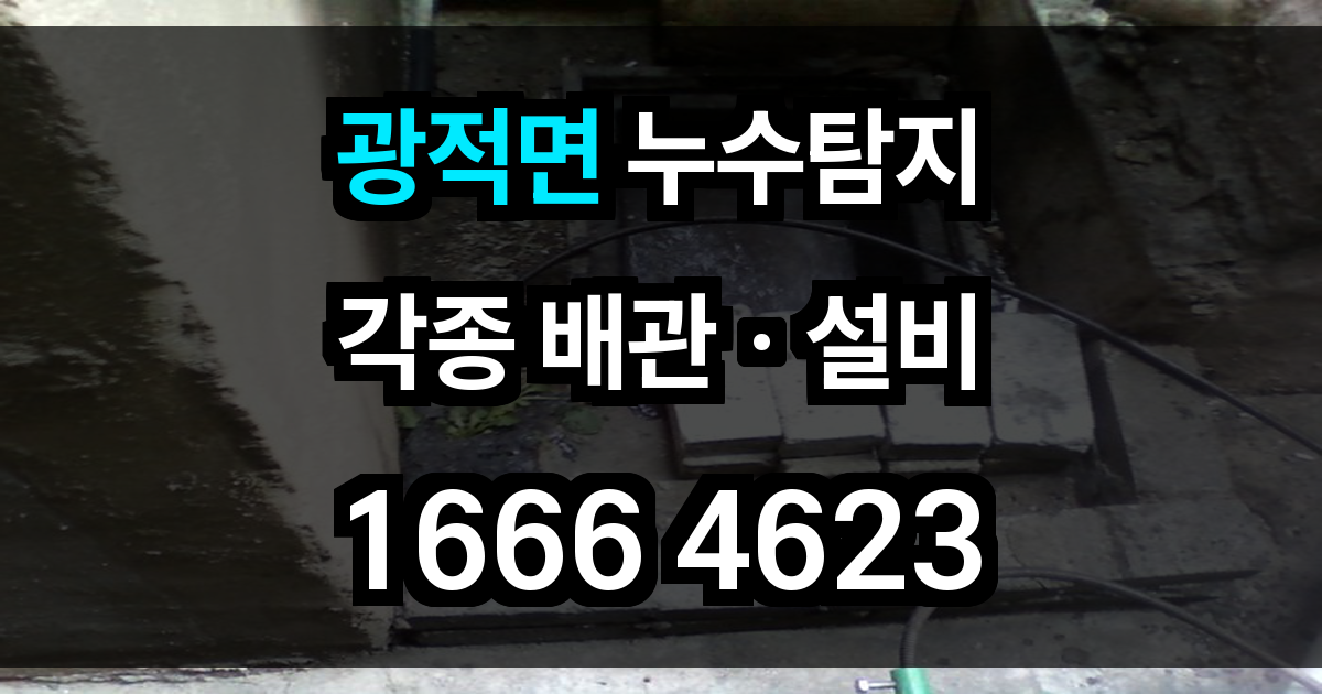광적면 누수탐지