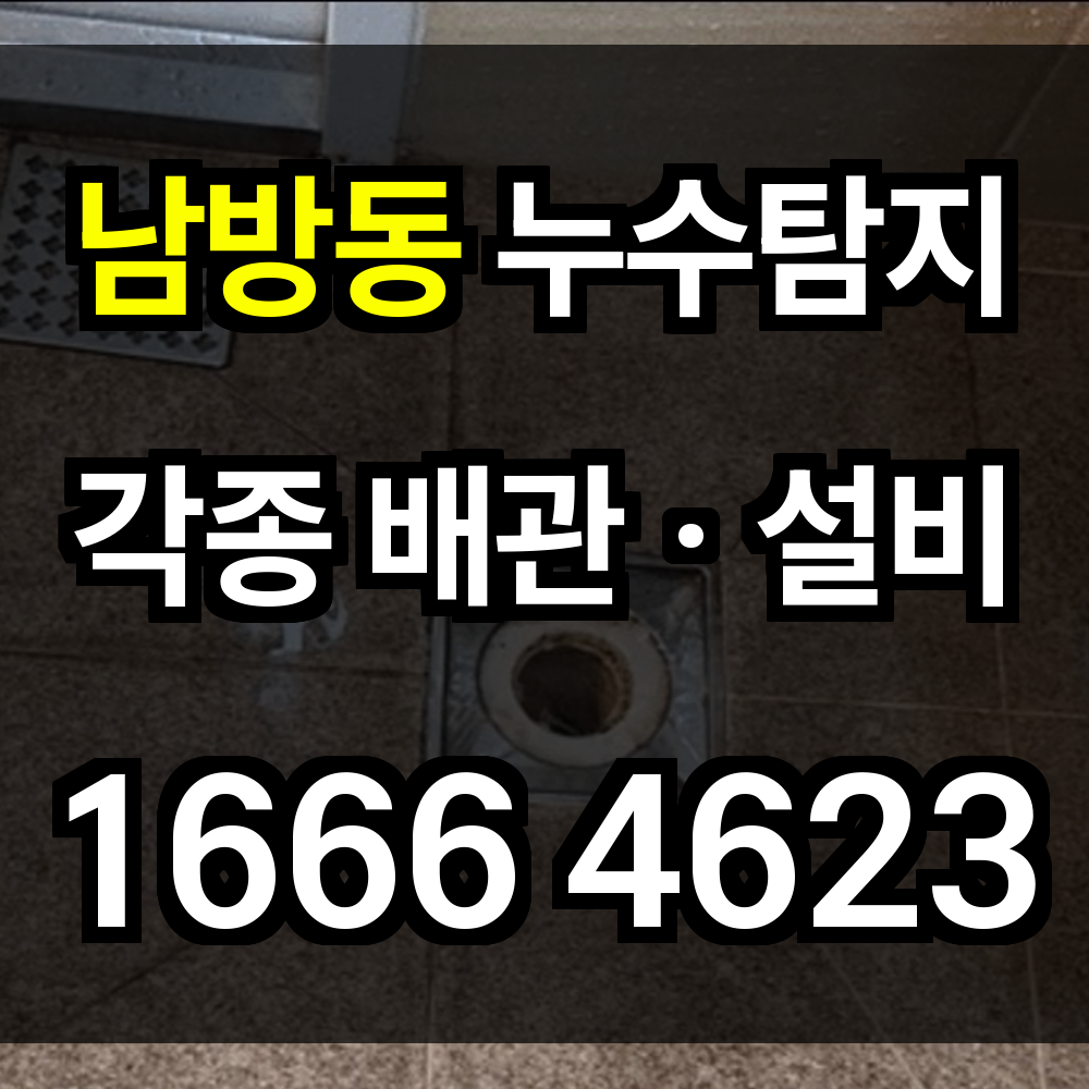 남방동 누수탐지
