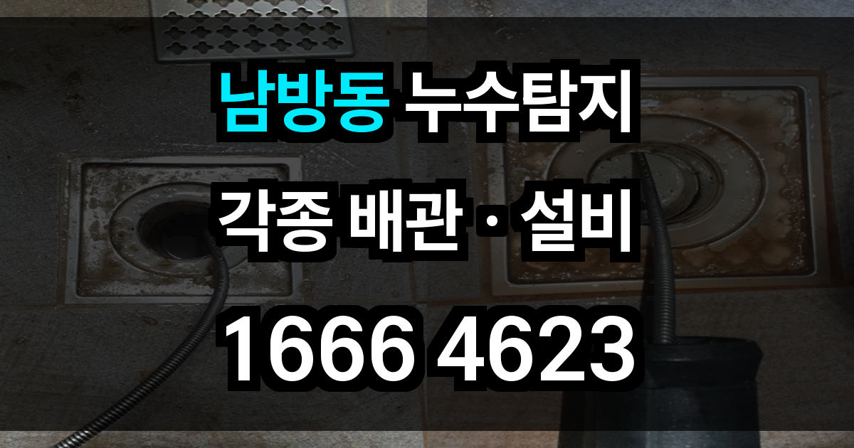 남방동 누수탐지