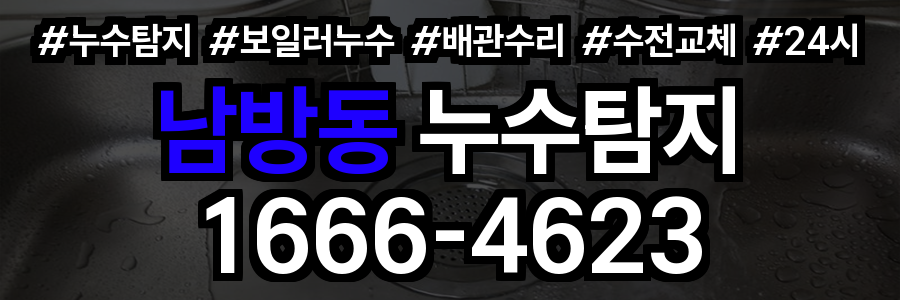 남방동 누수탐지