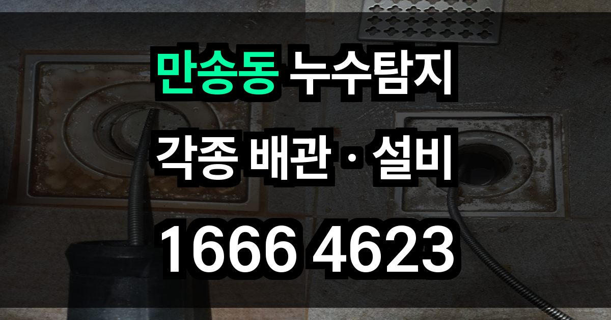 만송동 누수탐지