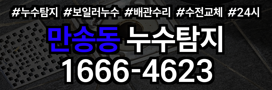 만송동 누수탐지