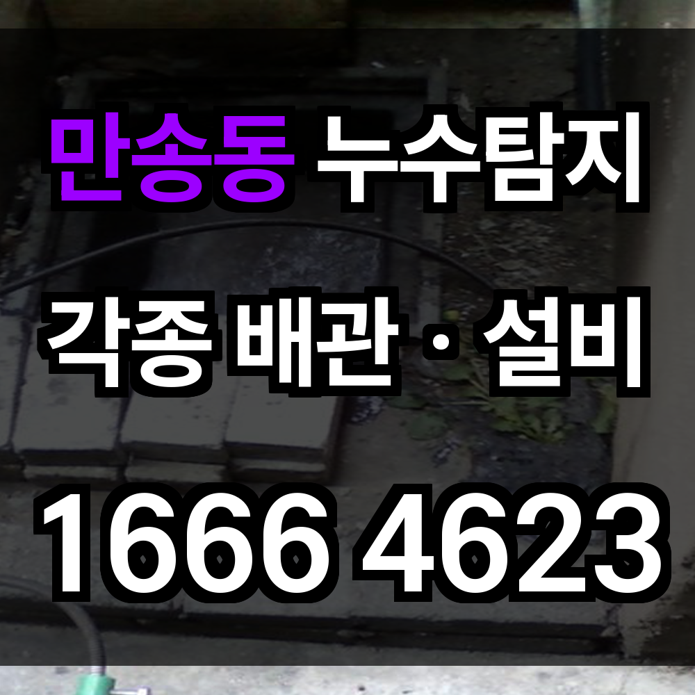 만송동 누수탐지