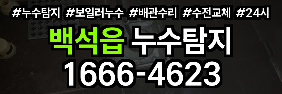 백석읍 누수탐지