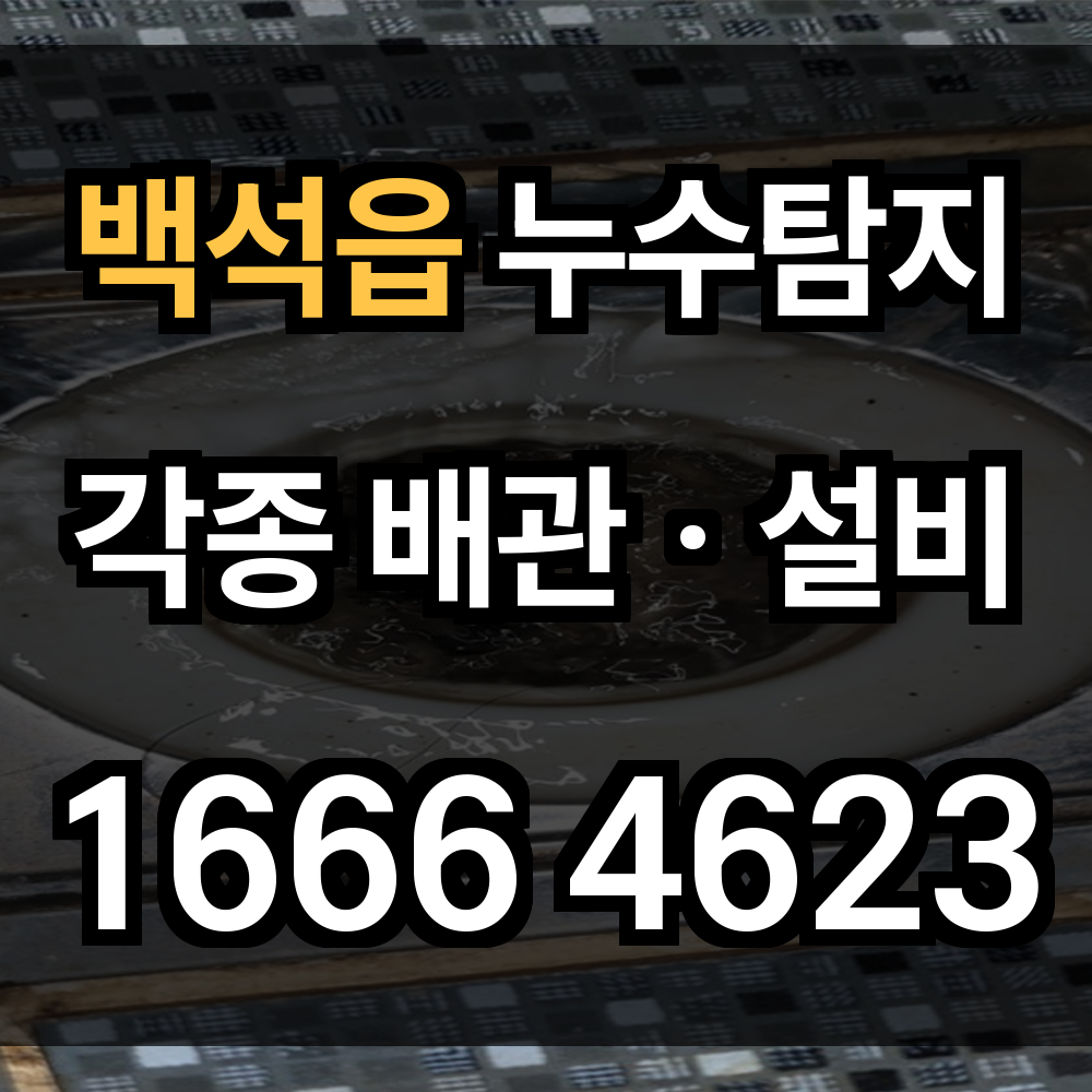 백석읍 누수탐지
