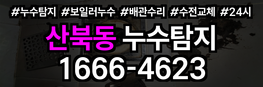 산북동 누수탐지