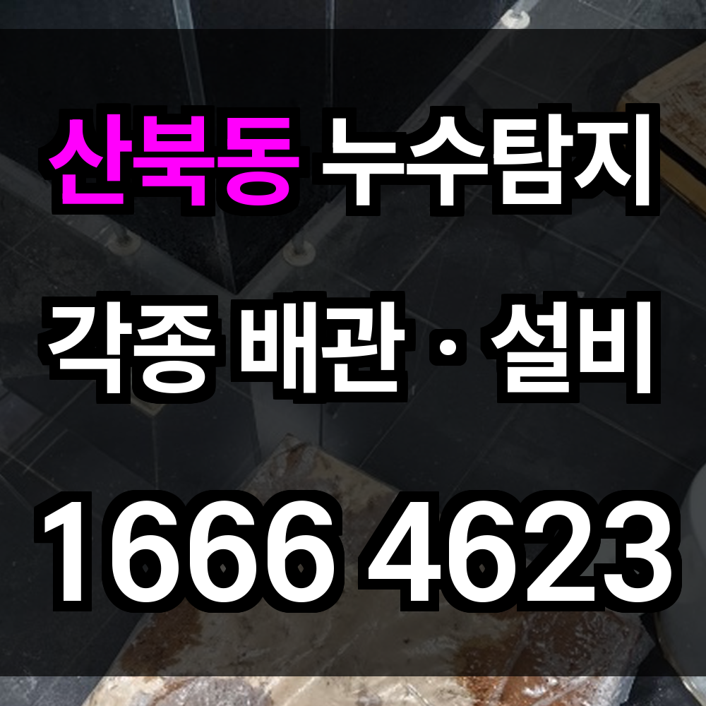 산북동 누수탐지