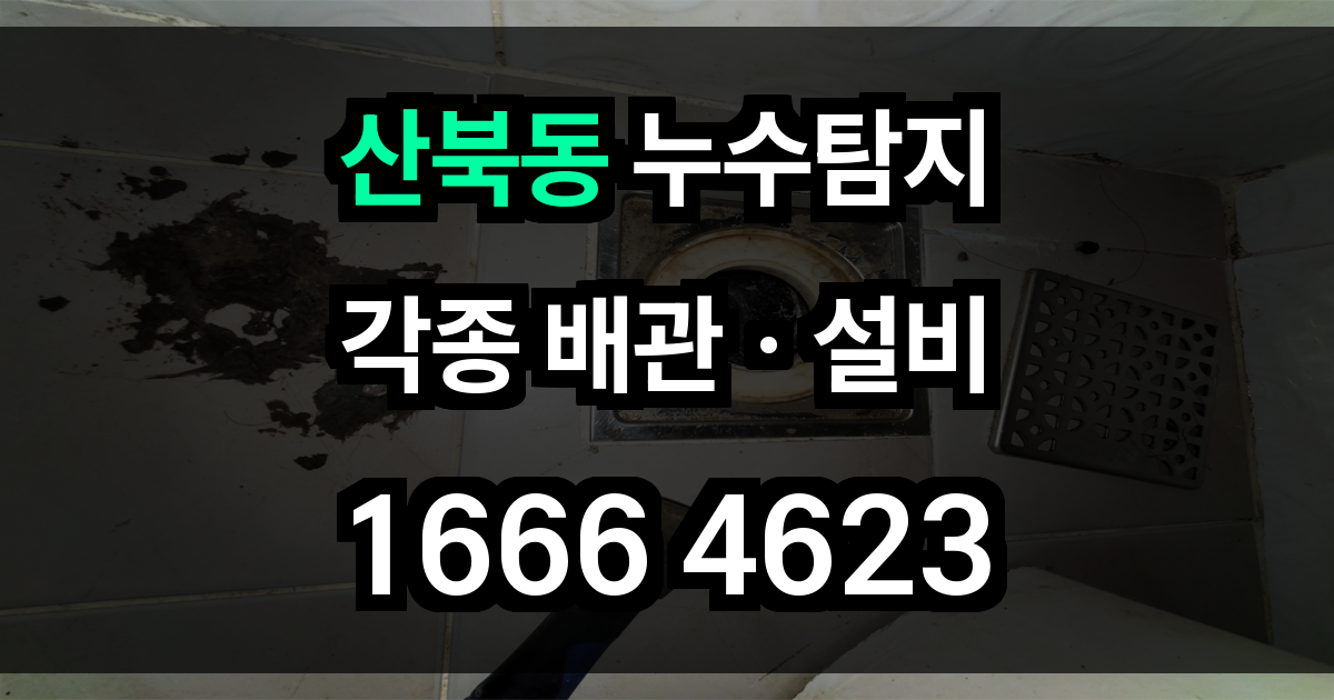 산북동 누수탐지