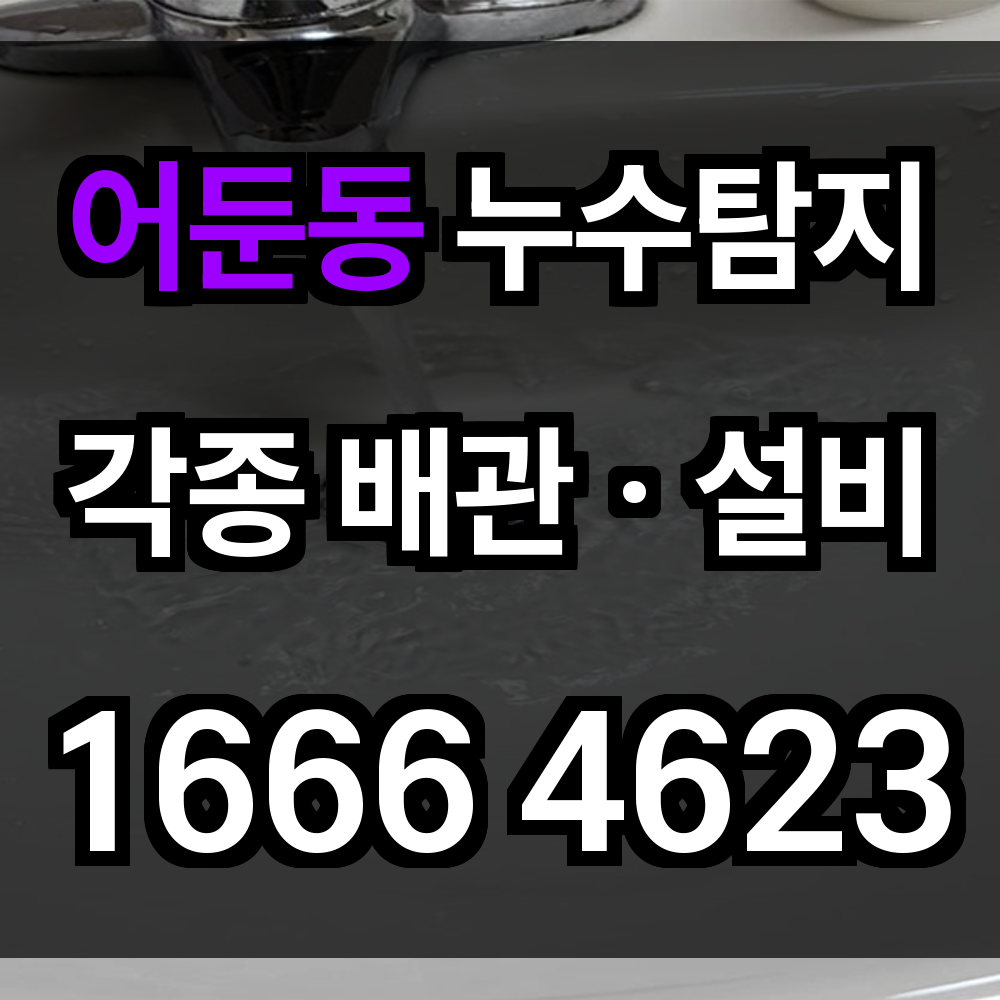 어둔동 누수탐지