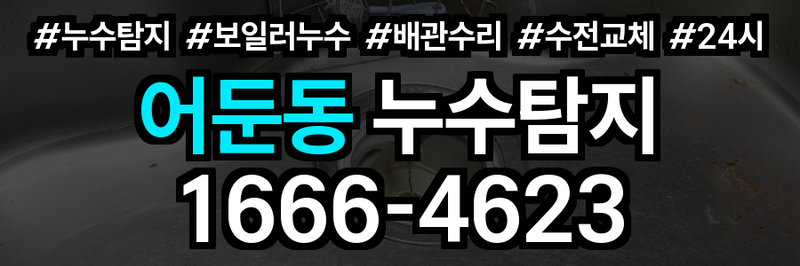 어둔동 누수탐지