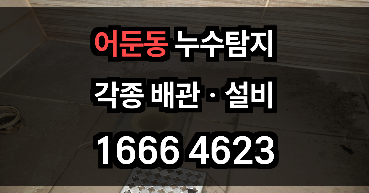 어둔동 누수탐지