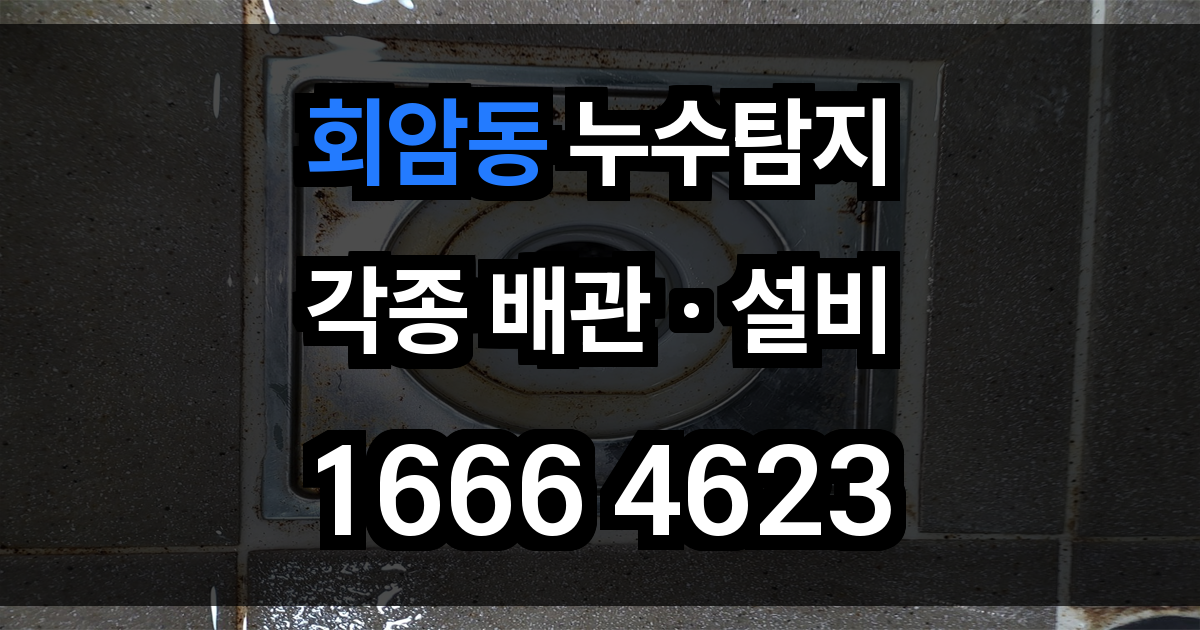회암동 누수탐지