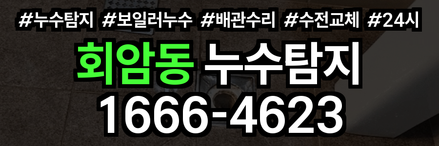 회암동 누수탐지