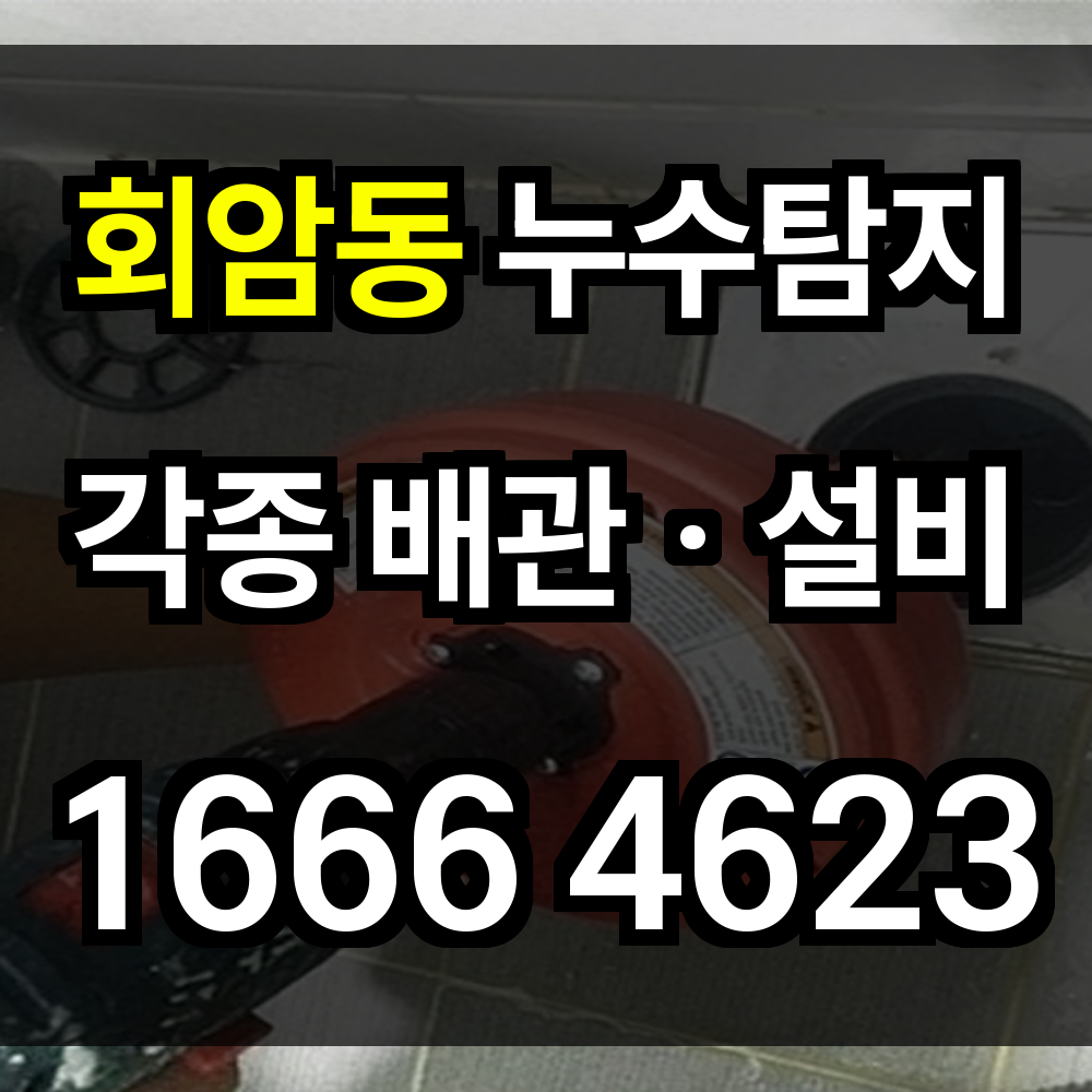 회암동 누수탐지