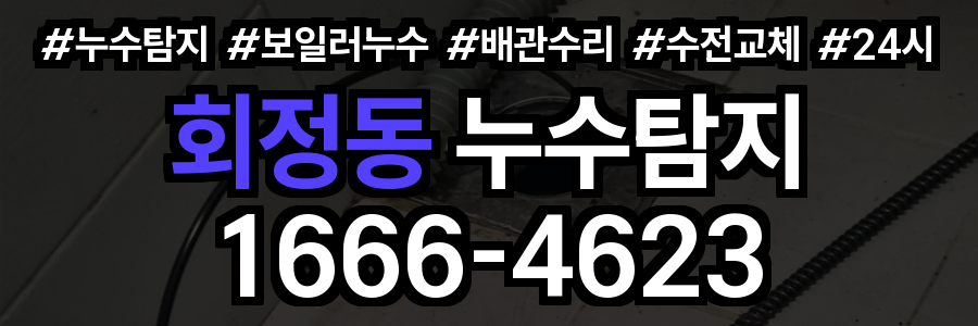 회정동 누수탐지