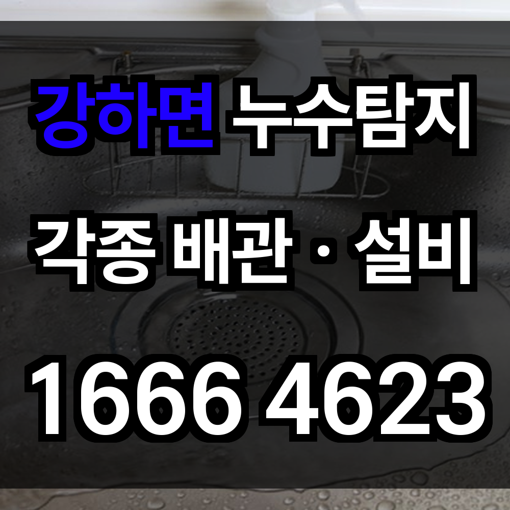 강하면 누수탐지