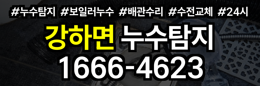 강하면 누수탐지