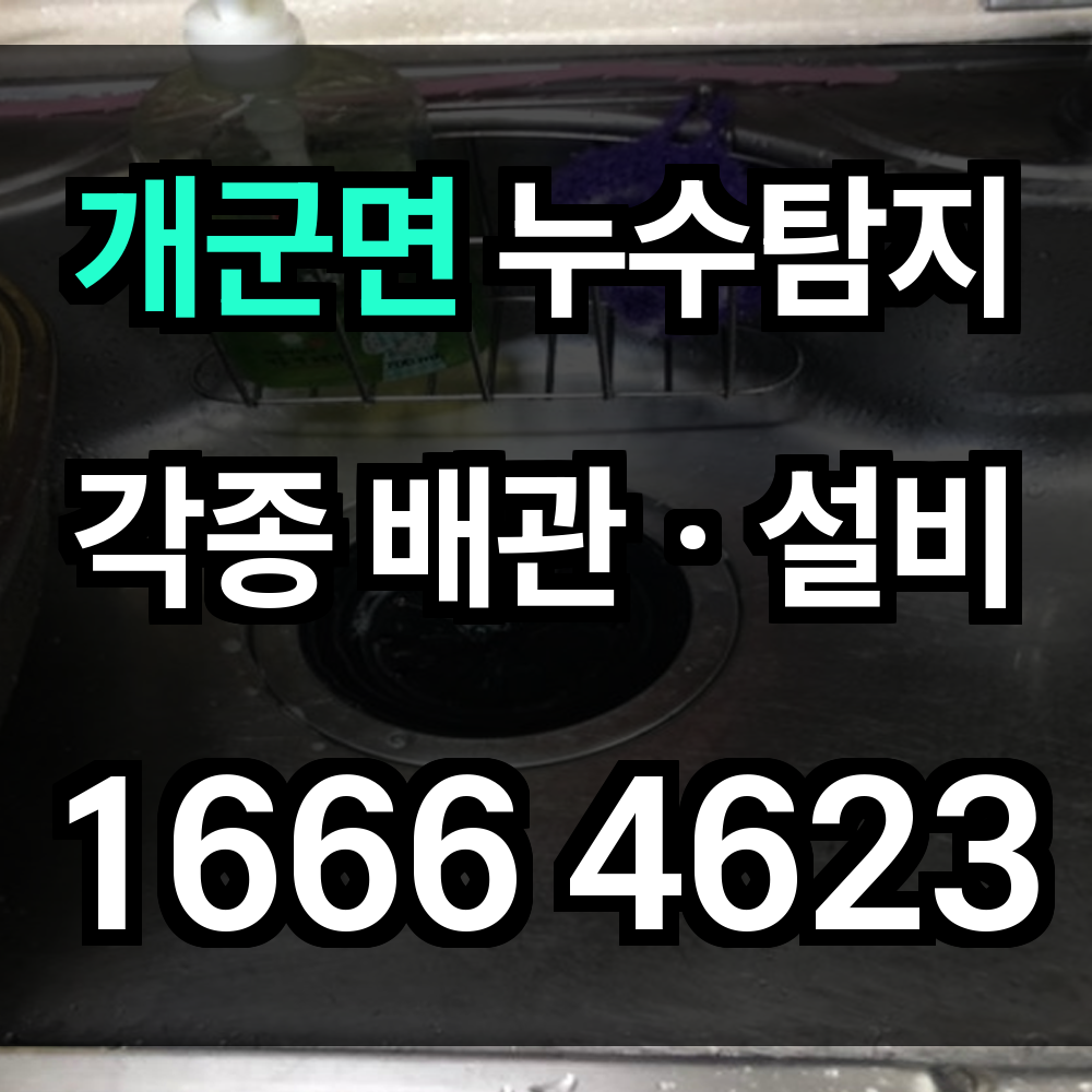 개군면 누수탐지