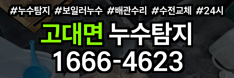 고대면 누수탐지