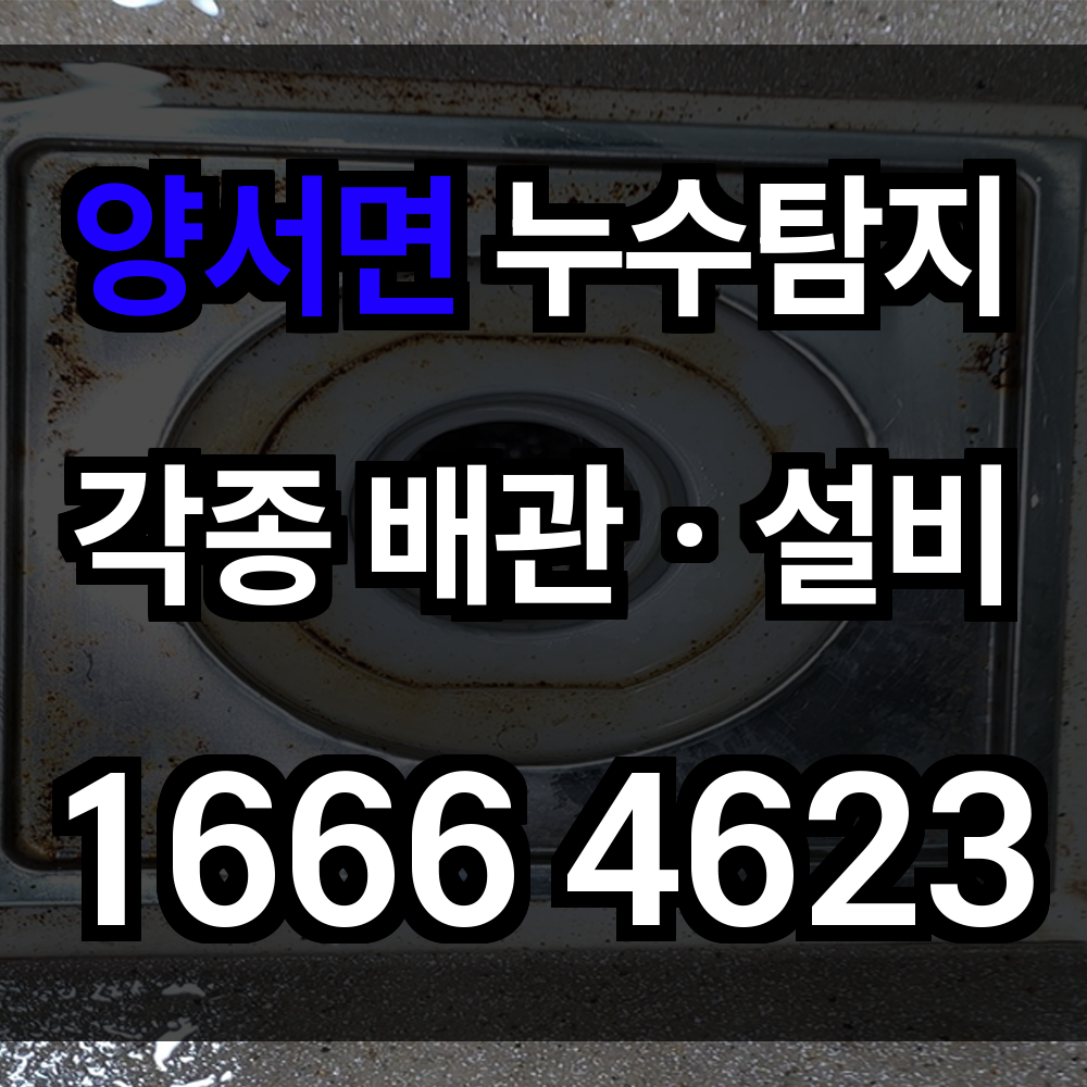 양서면 누수탐지