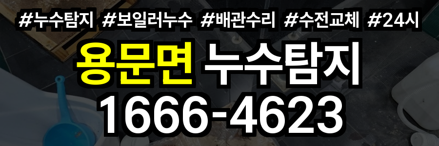 용문면 누수탐지