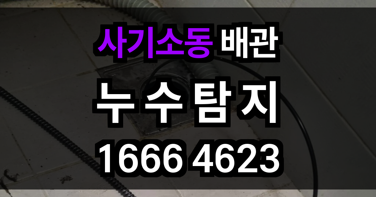사기소동 누수탐지