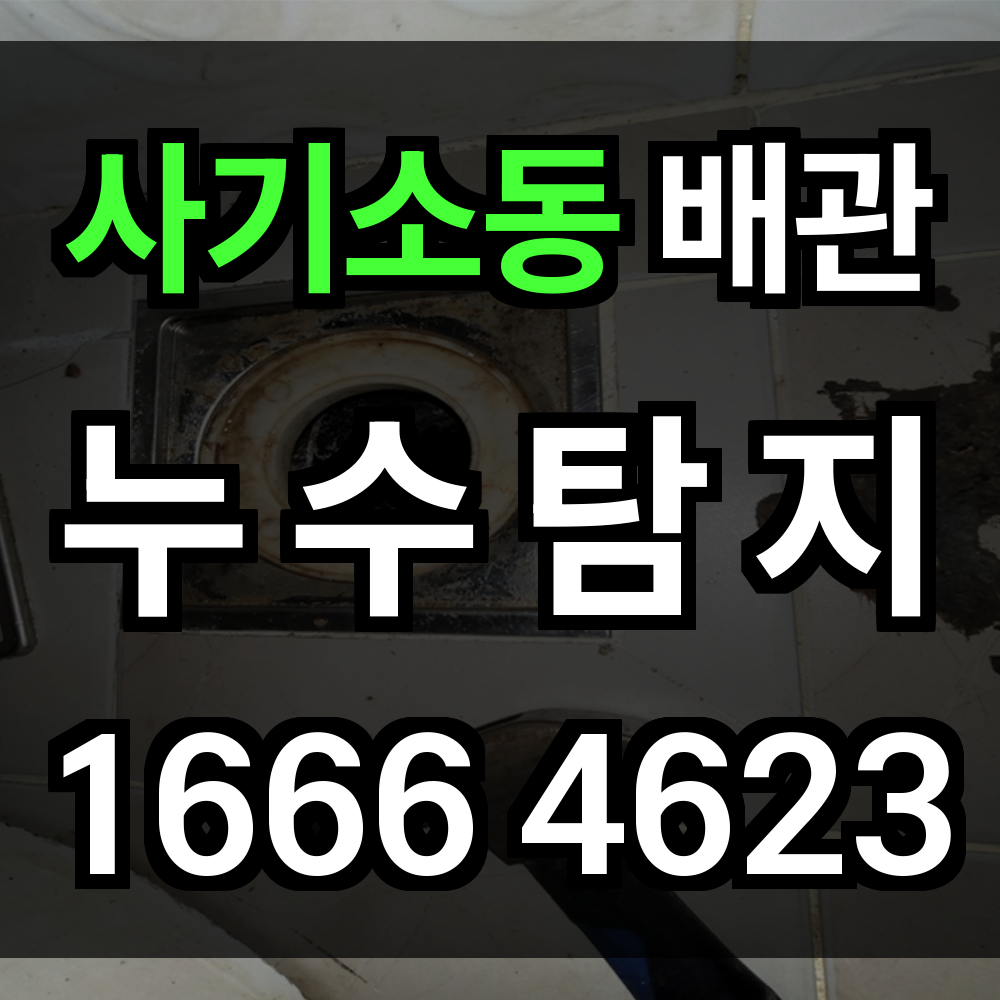사기소동 누수탐지