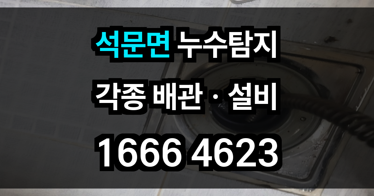 석문면 누수탐지