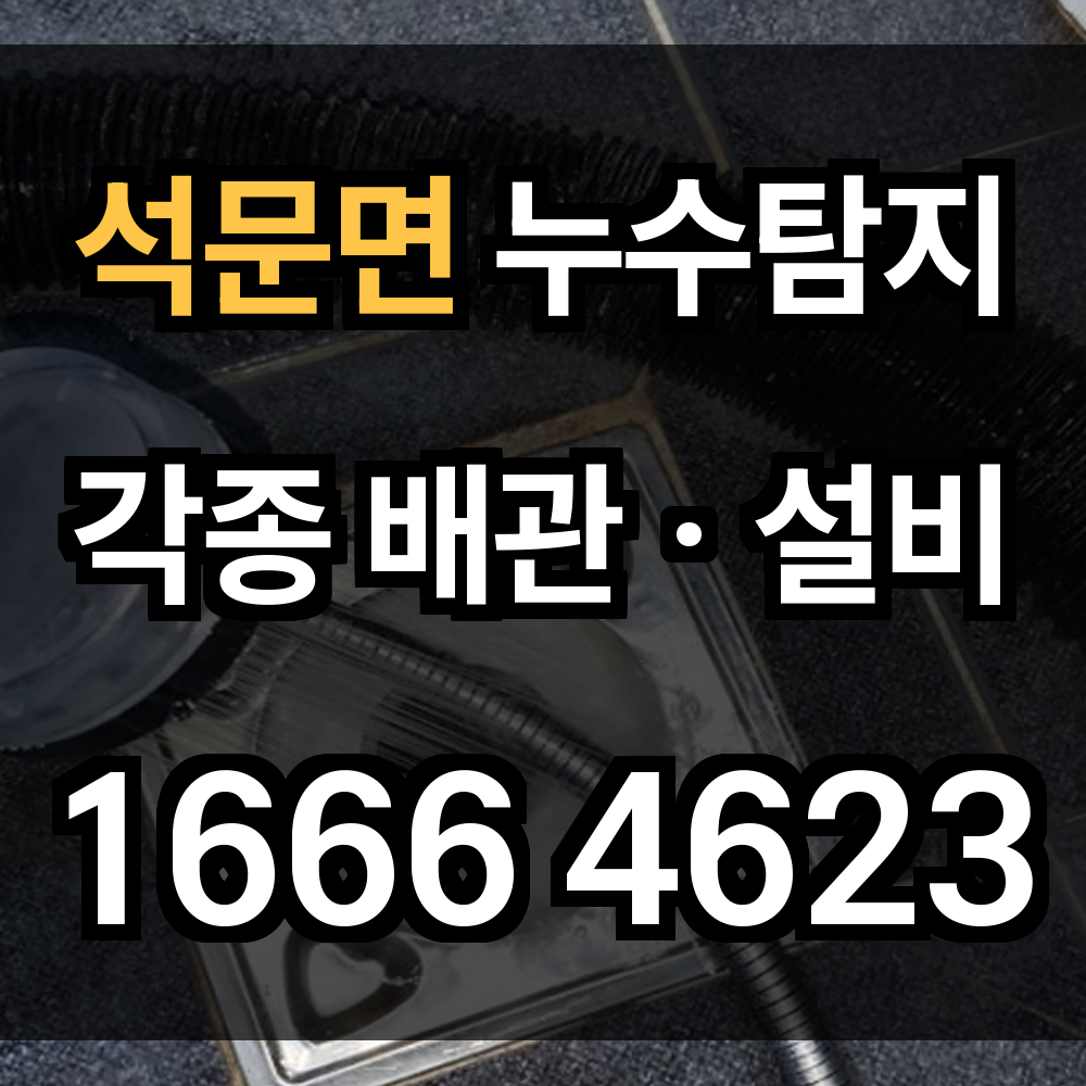 석문면 누수탐지