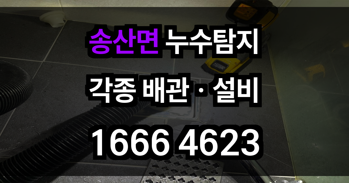 송산면 누수탐지