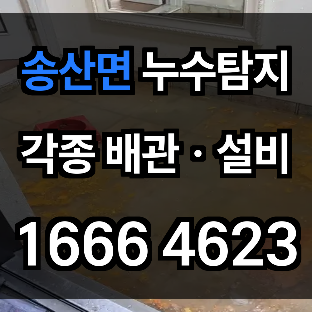 송산면 누수탐지